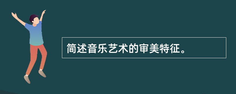 简述音乐艺术的审美特征。