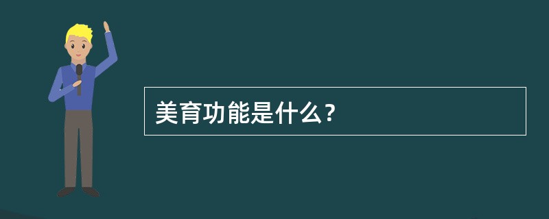 美育功能是什么？