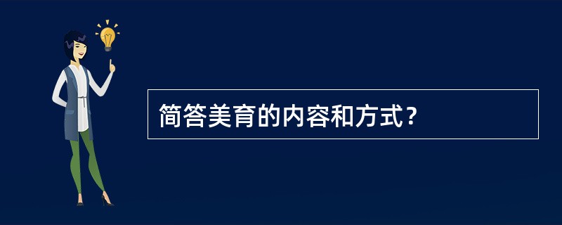 简答美育的内容和方式？