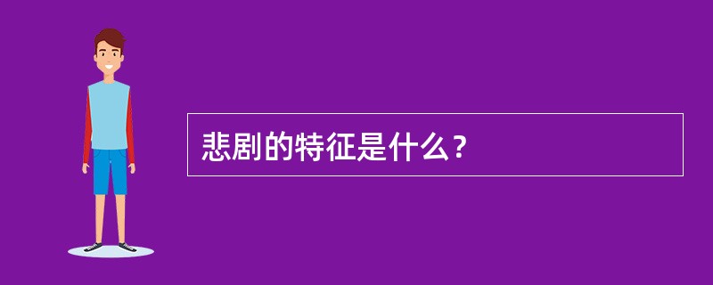 悲剧的特征是什么？