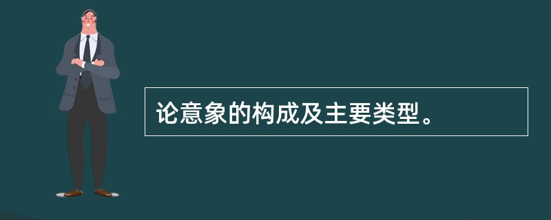 论意象的构成及主要类型。