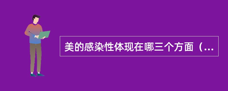 美的感染性体现在哪三个方面（）。