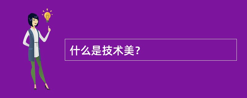 什么是技术美？