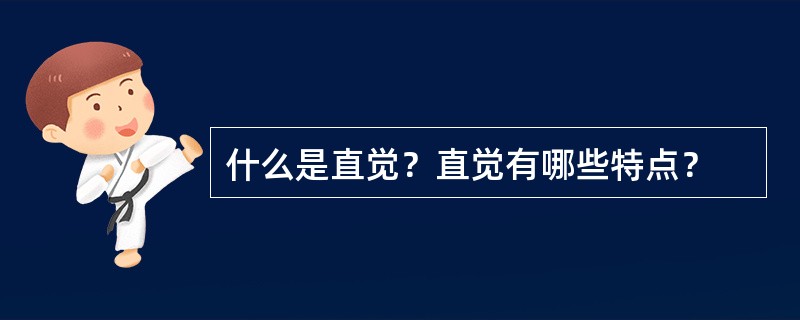 什么是直觉？直觉有哪些特点？