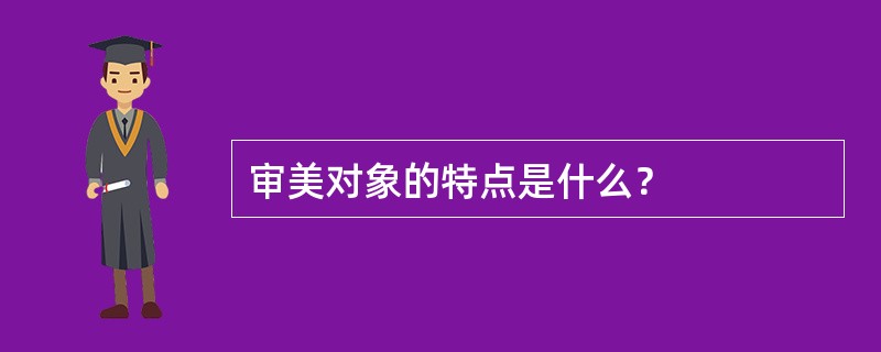 审美对象的特点是什么？