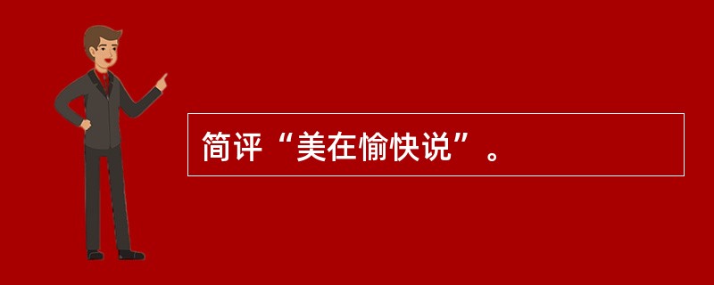 简评“美在愉快说”。
