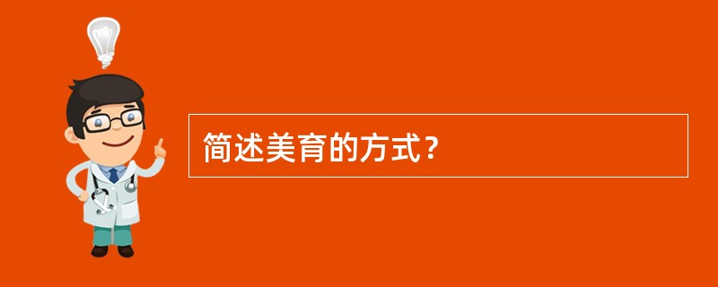 简述美育的方式？