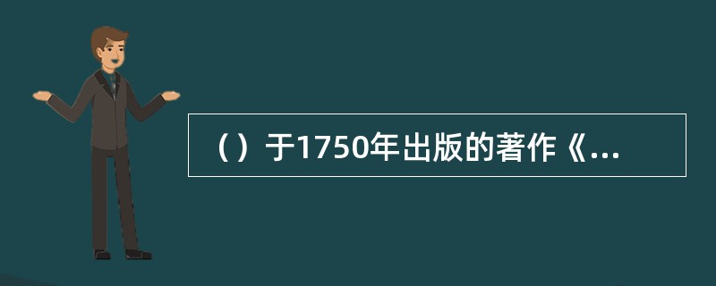 （）于1750年出版的著作《美学》，标志着美学开始成为一门独立的学科，因此他本人