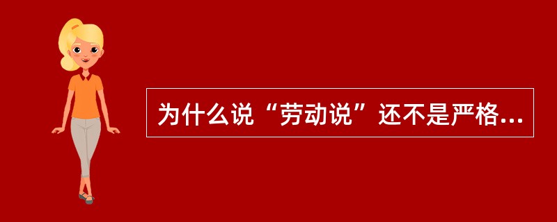 为什么说“劳动说”还不是严格意义上的审美发生理论？