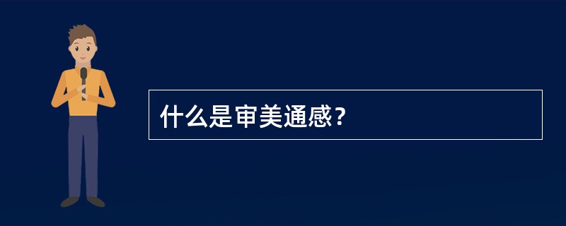 什么是审美通感？