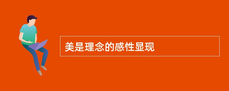 美是理念的感性显现