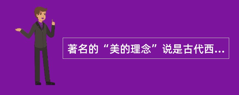 著名的“美的理念”说是古代西方哲学家（）提出的。