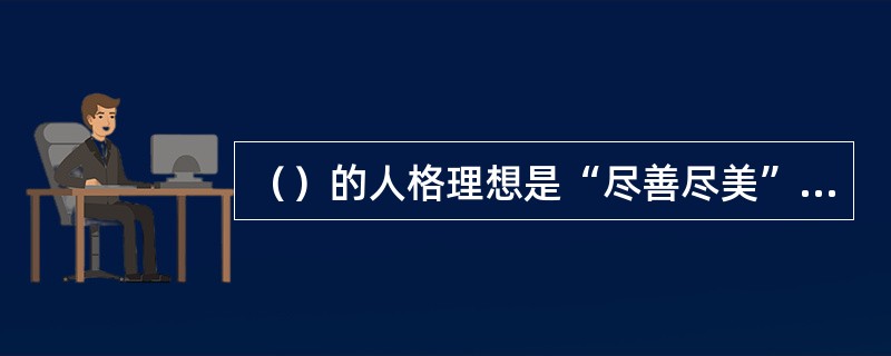（）的人格理想是“尽善尽美”的“君子”。
