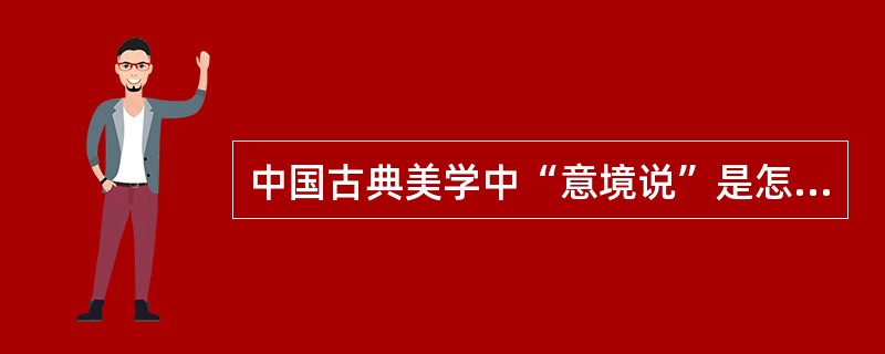 中国古典美学中“意境说”是怎么提出来的？