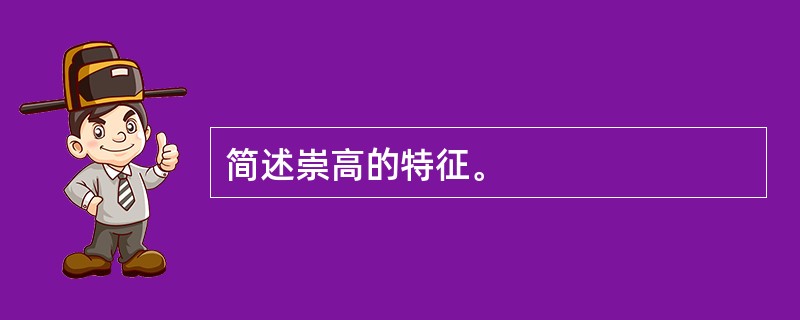 简述崇高的特征。