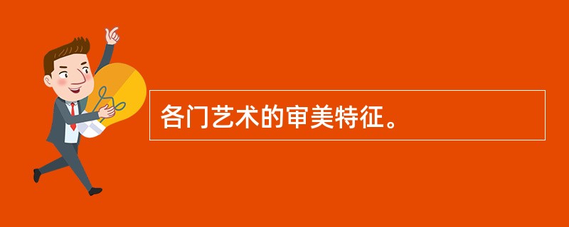 各门艺术的审美特征。