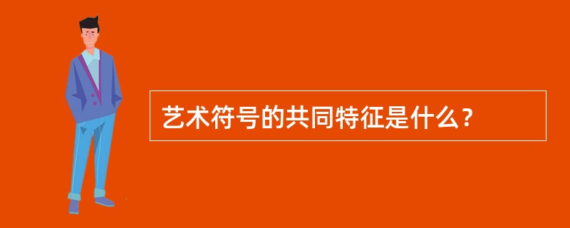 艺术符号的共同特征是什么？