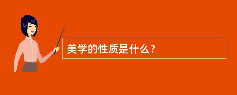 美学的性质是什么？