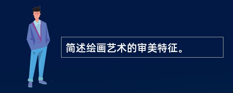 简述绘画艺术的审美特征。