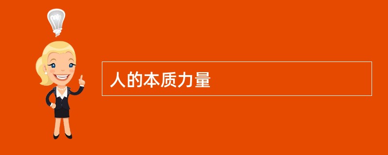 人的本质力量
