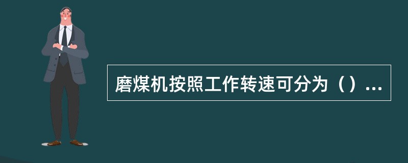 磨煤机按照工作转速可分为（）、（）、（）三类。