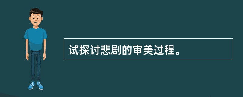 试探讨悲剧的审美过程。