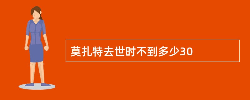 莫扎特去世时不到多少30