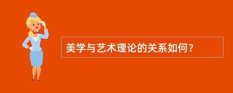 美学与艺术理论的关系如何？