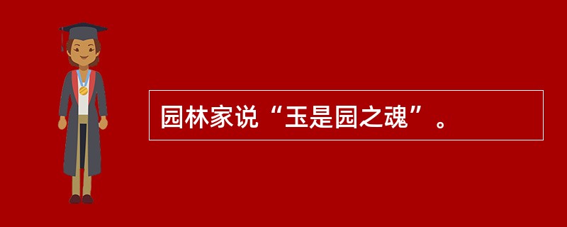 园林家说“玉是园之魂”。