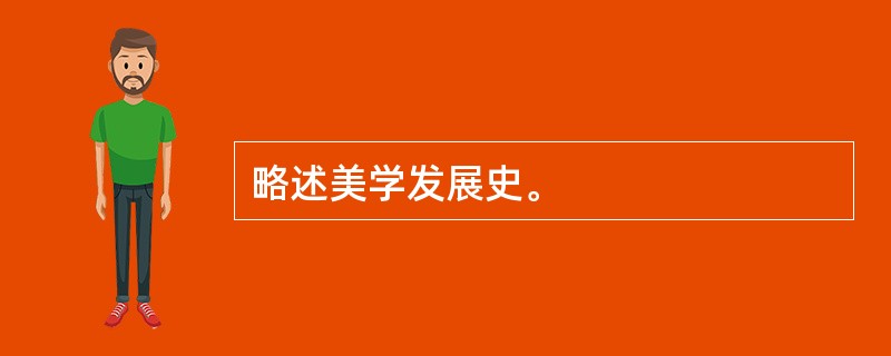 略述美学发展史。