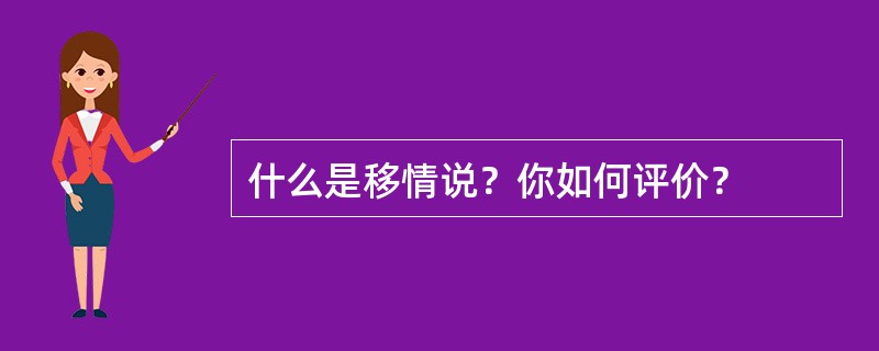 什么是移情说？你如何评价？