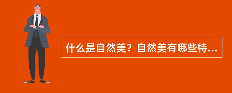 什么是自然美？自然美有哪些特征？