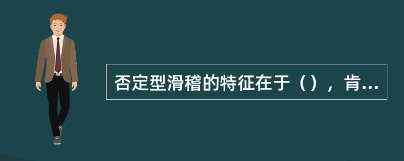 否定型滑稽的特征在于（），肯定型滑稽则是（）。