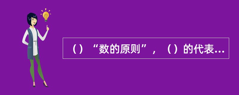 （）“数的原则”，（）的代表作《诗艺》；（）提出“美是关系”