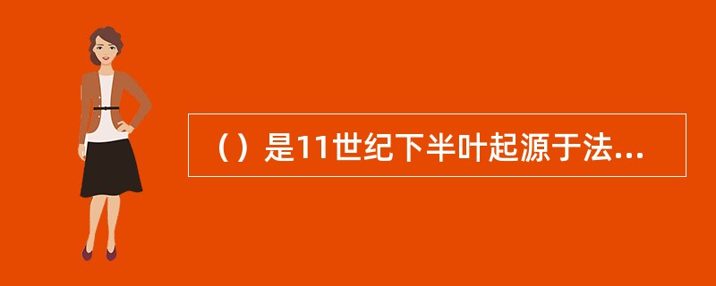 （）是11世纪下半叶起源于法国，13～15世纪流行于欧洲的一种建筑风格，主要见于