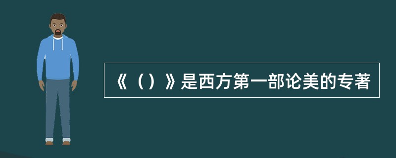 《（）》是西方第一部论美的专著