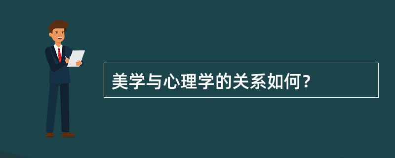 美学与心理学的关系如何？