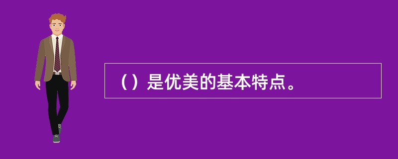 （）是优美的基本特点。