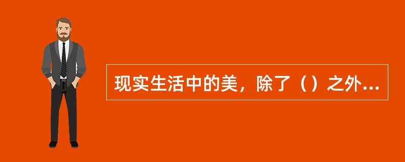 现实生活中的美，除了（）之外，都属于社会美。