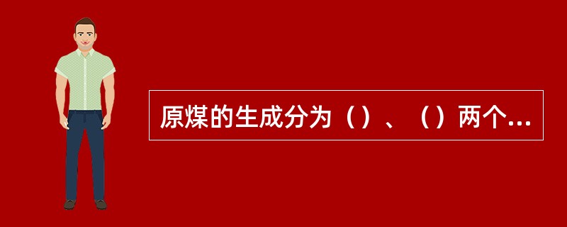 原煤的生成分为（）、（）两个阶段。