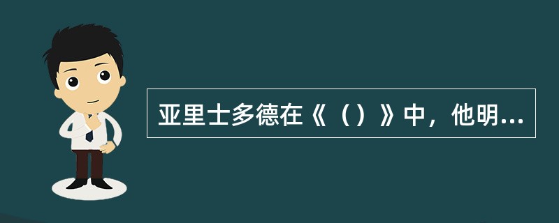 亚里士多德在《（）》中，他明确地指出音乐有几个功能：（）