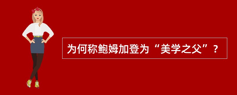 为何称鲍姆加登为“美学之父”？