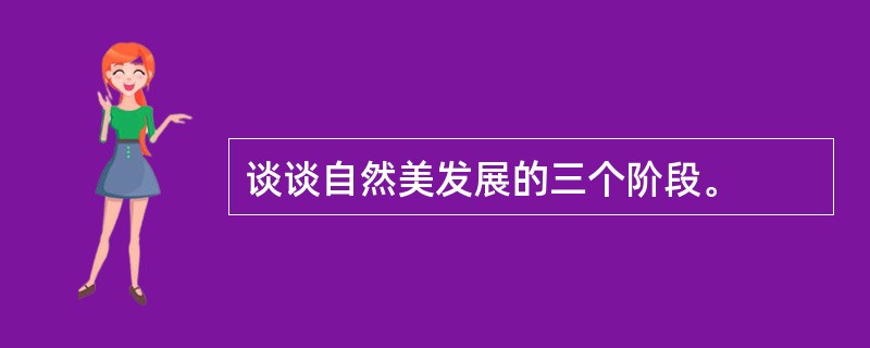 谈谈自然美发展的三个阶段。