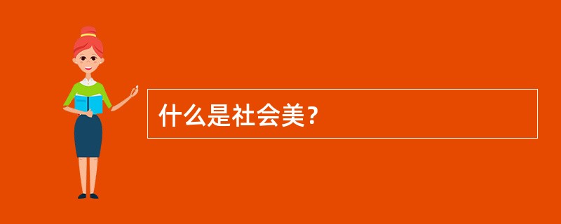 什么是社会美？