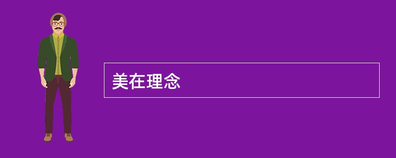 美在理念