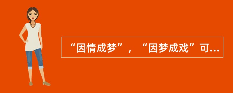 “因情成梦”，“因梦成戏”可以说是概括汤显祖美学思想的一个核心。