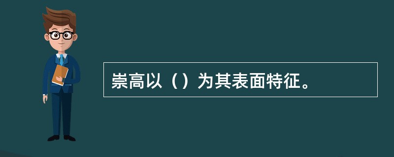崇高以（）为其表面特征。