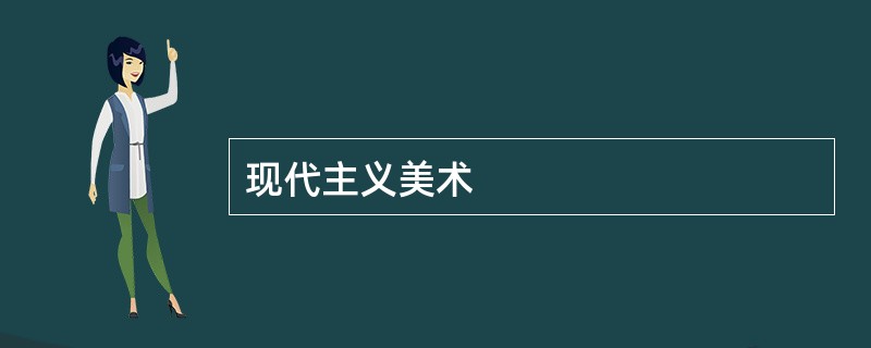 现代主义美术