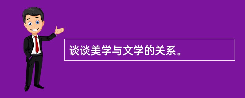 谈谈美学与文学的关系。