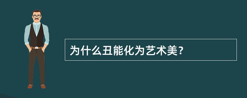 为什么丑能化为艺术美？